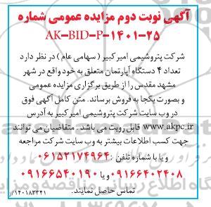 مزایده فروش 4 دستگاه آپارتمان - نوبت دوم