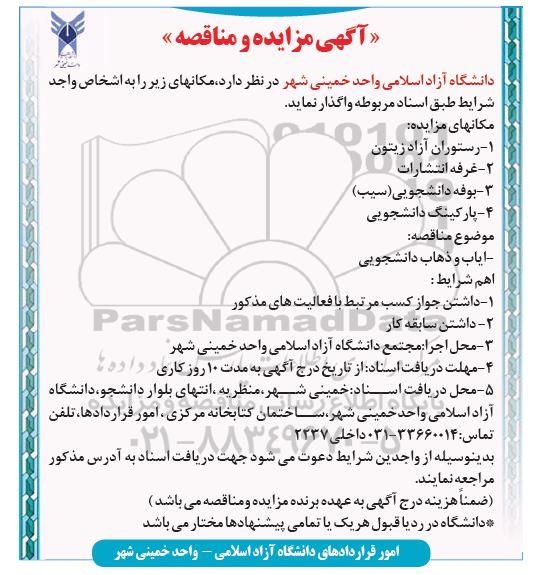 مزایده و مناقصه رستوران آزاد زیتون، غرفه انتشارات، بوفه دانشجویی (سیب)، پارکینگ دانشجویی