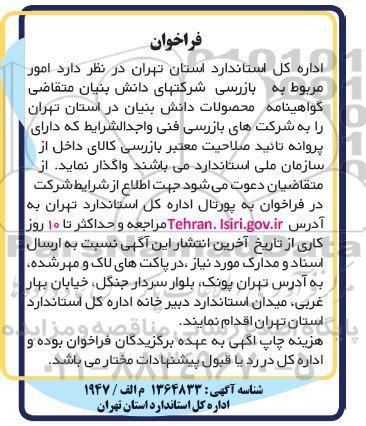 فراخوان امور مربوط به بازرسی شرکتهای دانش بنیان متقاضی گواهینامه محصولات دانش بنیان ....