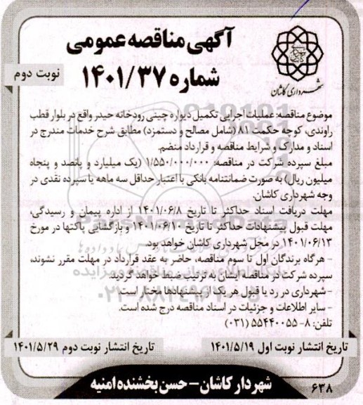 مناقصه عملیات اجرایی تکمیل دیواره چینی رودخانه - نوبت دوم