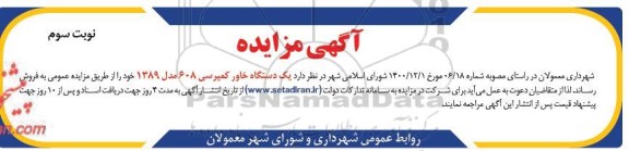 مزایده یک دستگاه خاور کمپرسی 608 مدل 1389