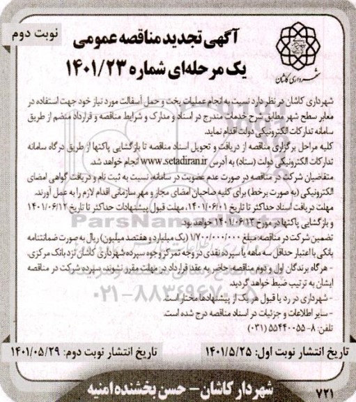 تجدید مناقصه انجام عملیات پخت و حمل آسفالت - نوبت دوم