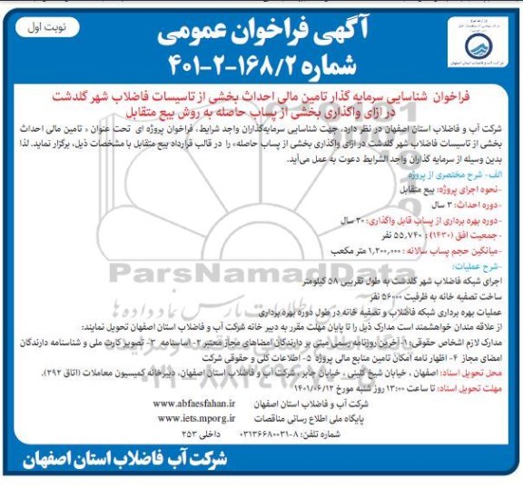 مزایده و مناقصه فراخوان شناسایی سرمایه گذار تامین مالی احداث بخشی از تاسیسات فاضلاب