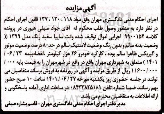 مزایده فروش وانت سایپا