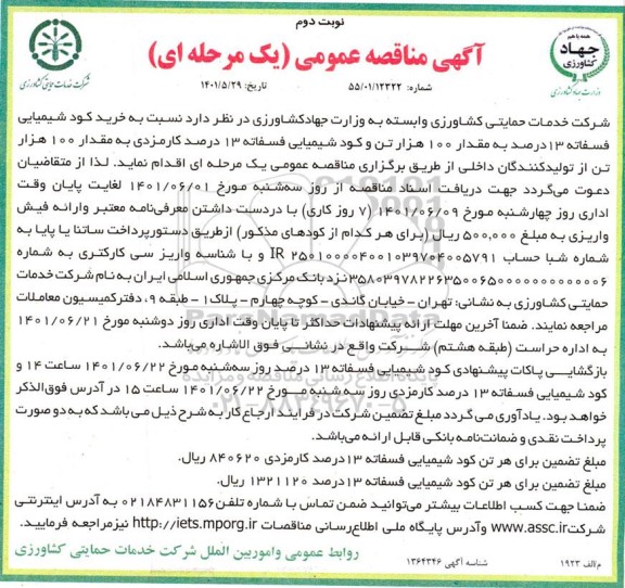 مناقصه خرید کود شیمیایی فسفاته 13 درصد - نوبت دوم