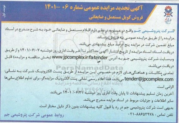 تجدید مزایده فروش کویل مستعمل و ضایعاتی 