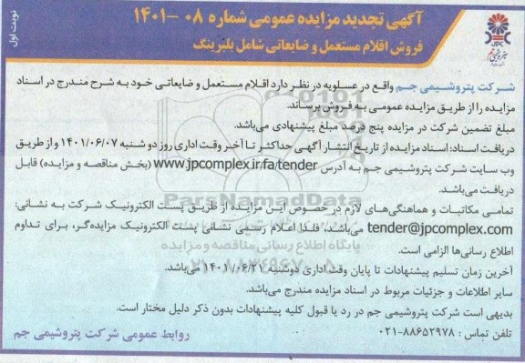 تجدید مزایده فروش اقلام مستعمل و ضایعاتی شامل بلبرینگ