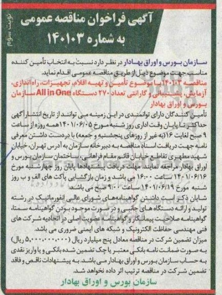 فراخوان مناقصه تامین و تهیه اقلام ، تجهیزات ، راه اندازی ، آزمایش ، پشتیبانی و گارانتی تعداد 270 دستگاه  all in one - نوبت سوم 
