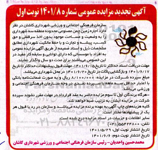 تجدید مزایده اجاره زمین چمن مصنوعی