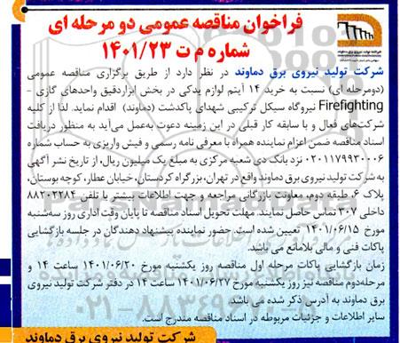 مناقصه خرید 14 آیتم لوازم یدکی در بخش ابزار دقیق واحدهای گازی - firefighting 
