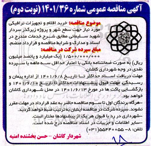 مناقصه خرید اقلام و تجهیزات ترافیکی مورد نیاز نوبت دوم 