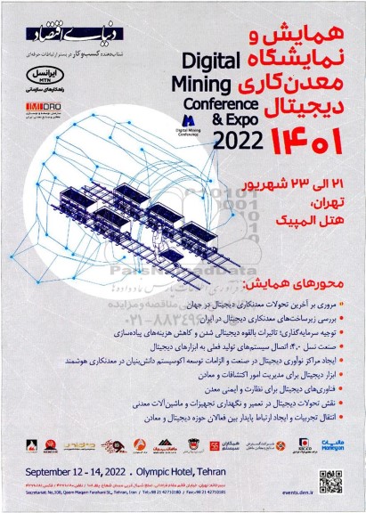 همایش و نمایشگاه معدن کاری دیجیتال 1401 