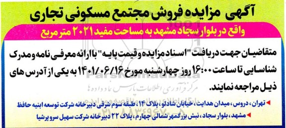 مزایده فروش مجتمع مسکونی تجاری ؟