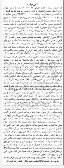  مزایده ششدانگ عرصه و اعیان یک دستگاه آپارتمان به شمراه 5375 فرعی از 56 اصلی 