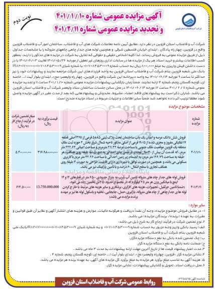 مزایده فروش ساختمان امور .... تجدید- نوبت دوم