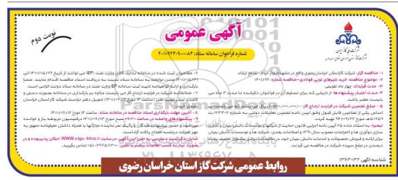 مناقصه عمومی خرید شیرهای توپی فولادی  - نوبت دوم