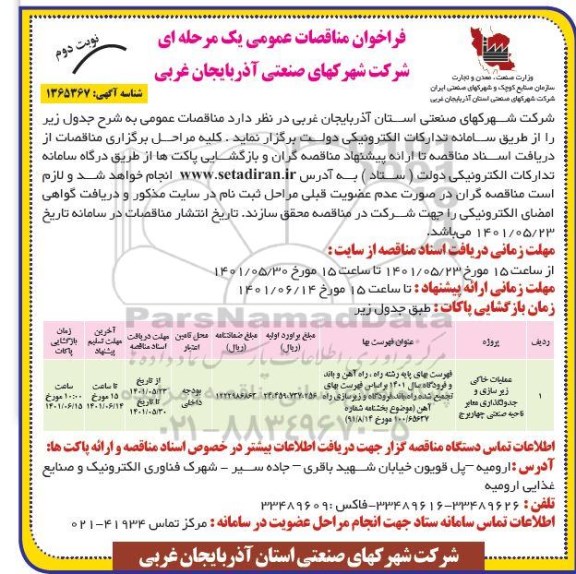 مناقصه عملیات خاکی زیرسازی و جدولگذاری معابر  - نوبت دوم 