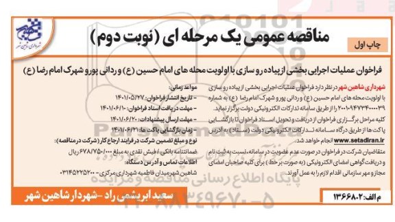 مناقصه عملیات اجرایی بخشی از پیاده روسازی با اولویت محله های ...-نوبت دوم