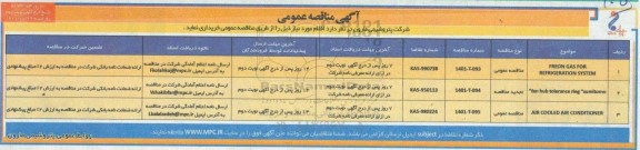 مناقصه freon gas for refrigration system و غیره ...