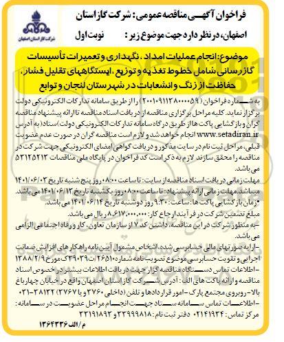 مناقصه  انجام عملیات امداد، نگهداری و تعمیرات تاسیسات گازرسانی