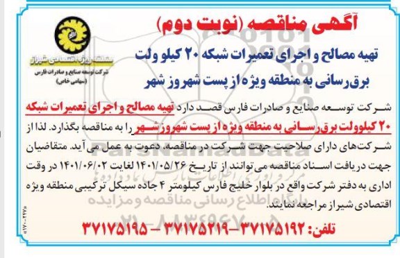 مناقصه تهیه مصالح و اجرای تعمیرات شبکه 20 کیلوولت برق رسانی به منطقه ویژه ...- نوبت دوم