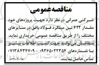 مناقصه مقدار 422 تن میلگردفولاد