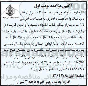 مزایده اجراه یک مغازه تجاری به مساحت 16 مترمربع