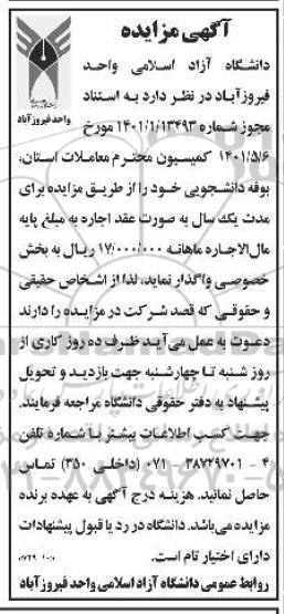 مزایده واگذاری بوفه دانشجویی