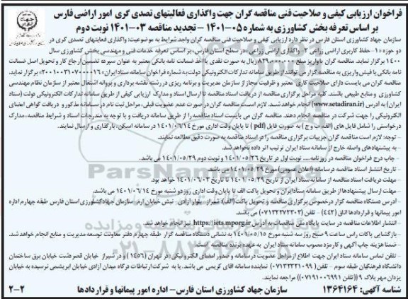 تجدید مناقصه فراخوان ارزیابی کیفی و صلاحیت فنی مناقصه گران جهت واگذاری فعالیتهای تصدی گری امور اراضی - نوبت دوم