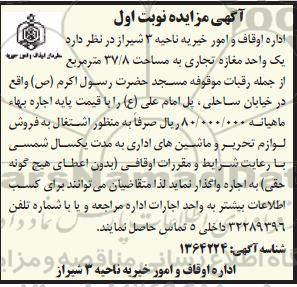 مزایده یک واحد مغازه تجاری به مساحت تقریبی 37/8 مترمربع