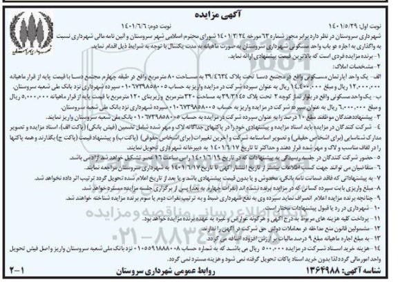 مزایده واگذاری به اجاره دو باب واحد مسکونی ب