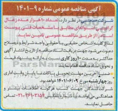 مناقصه  تعداد 10 هزار عدد زغال گرافیتی استوانه ای