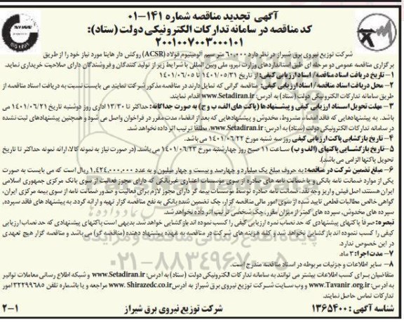 تجدید مناقصه 60.000 متر سیم آلومینیوم فولاد