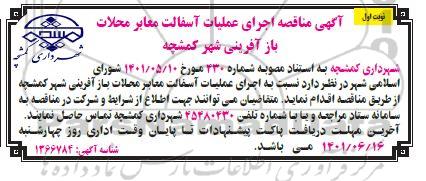 مناقصه اجرای عملیات آسفالت معابر محلات 