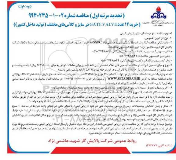 مناقصه خرید 12 عدد gate valve در سایزو کلاس های مختلف
