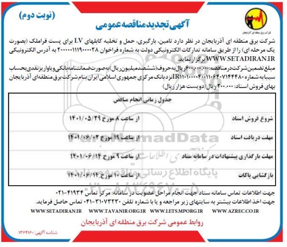 مناقصه تامین، بارگیری، حمل و تخلیه کابل های LV نوبت دوم
