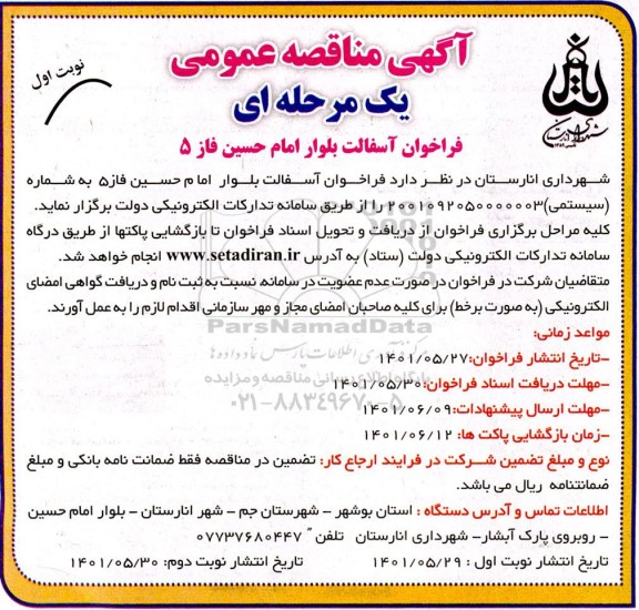 مناقصه عمومی فراخوان آسفالت بلوار امام حسین فاز 5 
