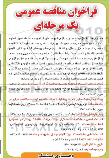  مناقصه عمومی یک مرحله ای زیرسازی و آسفالت ریزی معابر روستا - نوبت دوم