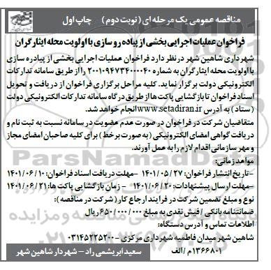  مناقصه فراخوان عملیات اجرایی بخشی از پیاده رو سازی با اولویت محله - نوبت دوم - چاپ اول