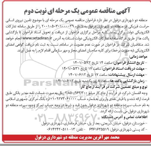 مناقصه عمومی تامین نیروی انسانی حراست فیزیکی در منطقه دو - نوبت دوم 