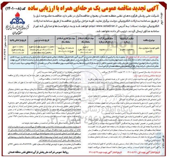 تجدید مناقصه تامین خودرو استیجاری سبک (آژانس) - نوبت دوم