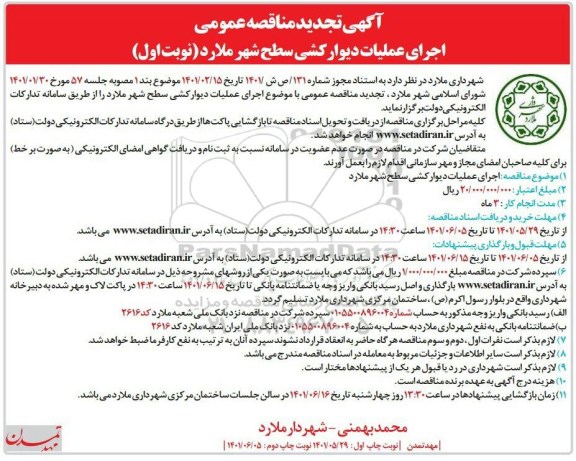 تجدید مناقصه اجرای عملیات دیوارکشی سطح شهر