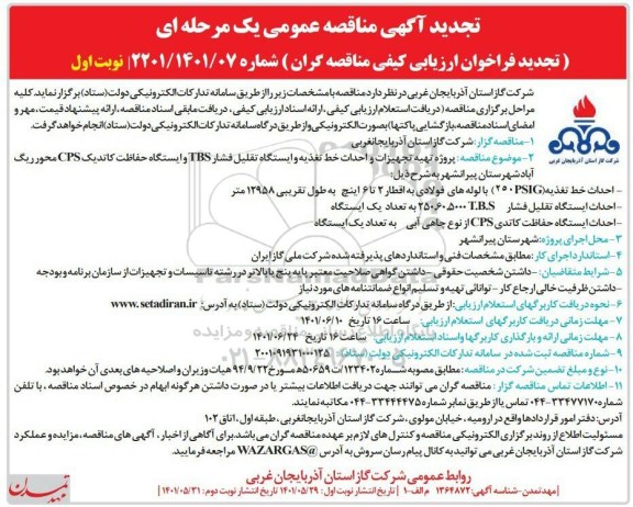 مناقصه تجدید  پروژه تهیه تجهیزات و احداث خط تغذیه، ایستگاه تقلیل فشار tbs ..