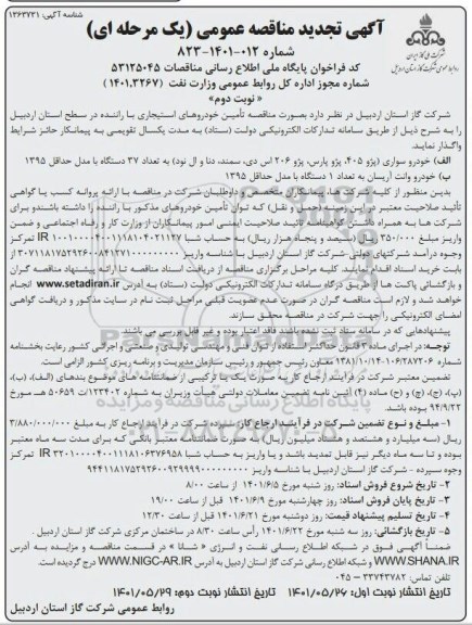  مناقصه تامین خودروهای استیجاری با راننده- تجدید نوبت دوم