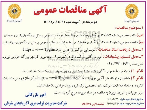 مناقصه واگذاری خدمات مربوط به ایاب و ذهاب ... - نوبت دوم
