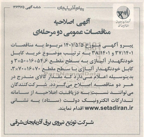 اصلاحیه مناقصه کابل خودنگهدار 