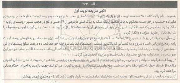 مزایده فروش یک ملک به پلاک ثبتی 5 فرعی از 126 اصلی