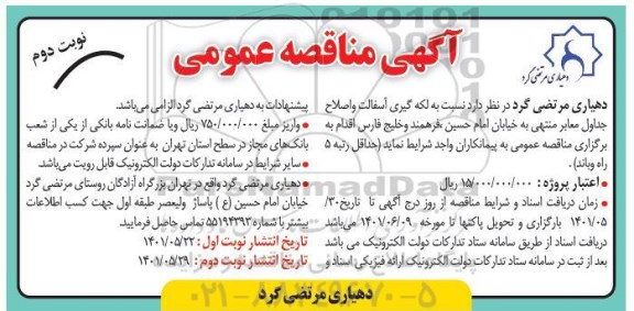 مناقصه لکه گیری آسفالت و اصلاح جداول معابر  نوبت دوم