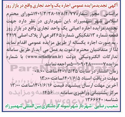 آگهی تجدید مزایده عمومی اجاره یک واحد تجاری