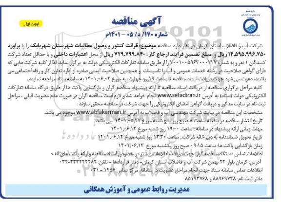 مناقصه قرائت کنتورو وصول مطالبات شهرستان شهر
